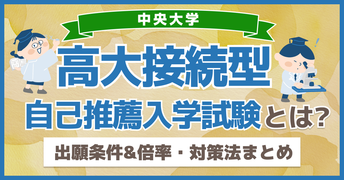 中央大学の高大接続型自己推薦入学試験とは？出願条件&倍率・対策法まとめ 